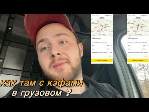 Видео: Яндекс грузовой: предновогодние кэфы уже появились?