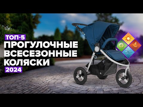 Видео: ТОП-5: Лучшие прогулочные всесезонные коляски✅ Рейтинг 2024 года