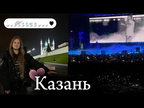 Видео: Влог||МОЯ МЕЧТА ИСПОЛНИЛАСЬ|| Казань || Концерт Егора Крида|| Прогулки||
