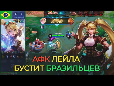 Видео: АФК ЛЕЙЛА БУСТИТ БРАЗИЛЬСКИЙ СЕРВЕР В MOBILE LEGENDS