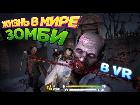 Видео: ЖИЗНЬ В МИРЕ ЗОМБИ ВР ( Saints & Sinners VR )