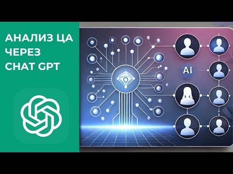 Видео: Анализ ЦА через ChatGPT | Сегментация целевой аудитории через анализ отзывов с помощью нейросети.