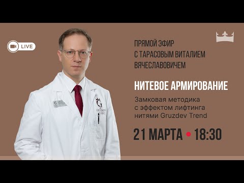 Видео: «Открытый прием»: Замковая техника нитевого армирования с эффектом лифтинга