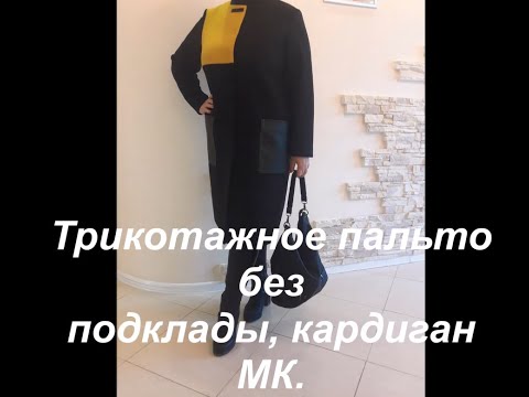 Видео: Трикотажное пальто без подклады, кардиган МК!