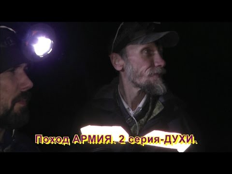 Видео: Поход АРМИЯ. 2 серия-ДУХИ.