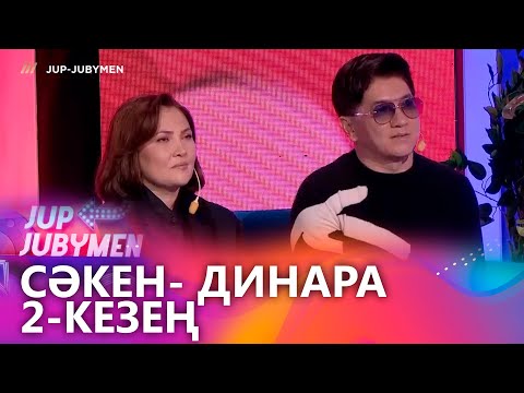 Видео: Сәкен Майғазиев пен Динара Жұмабаева жұбы. 2-кезең. «JUP-JUBYMEN»