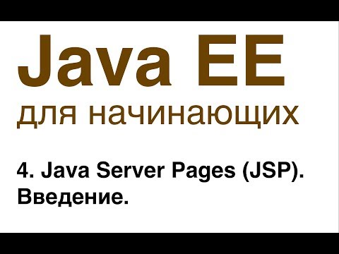 Видео: Java EE для начинающих. Урок 4: Java Server Pages (JSP). Введение.