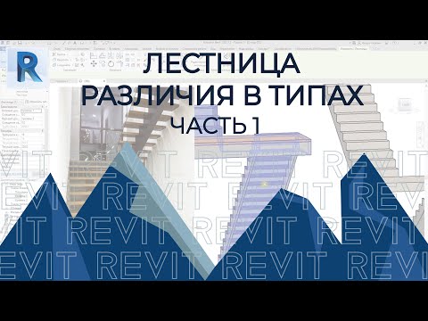 Видео: Revit. Лестница. Стандартные лестницы и их назначение