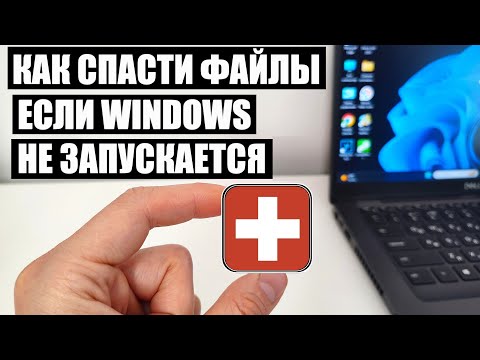 Видео: Как скачать и спасти файлы если Windows не запускается