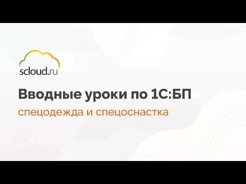 Видео: Как вести учет спецодежды и спецоснастки в 1С