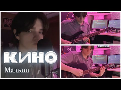 Видео: Кино - Малыш. (netakoi cover)