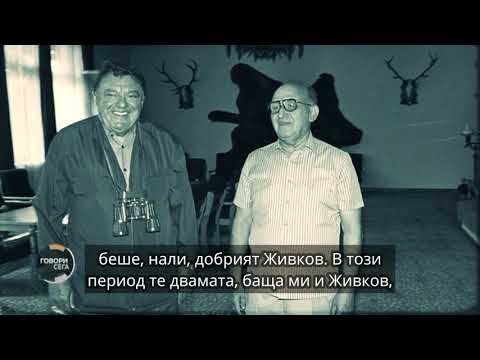 Видео: Говори с нея - еп.1, Зад завесата на властта. Калин Тодоров говори за баща си Станко Тодоров