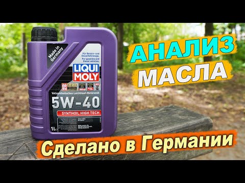 Видео: Анализ масла Liqui Moly Synthoil High Tech 5W-40. Сделано в Германии!