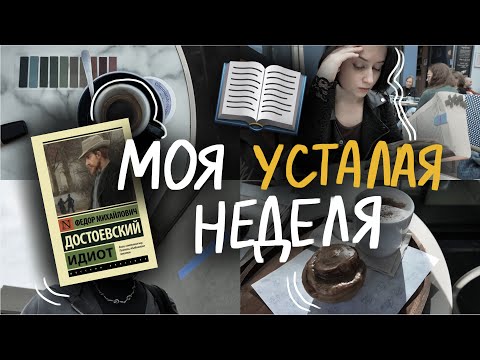 Видео: study vlog | спасаю себя достоевским