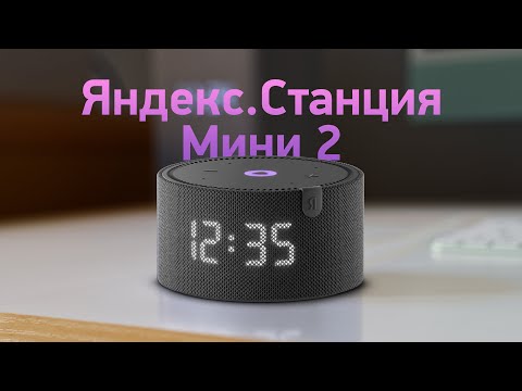 Видео: Обзор Яндекс.Станции Мини 2 — ну вот теперь норм!
