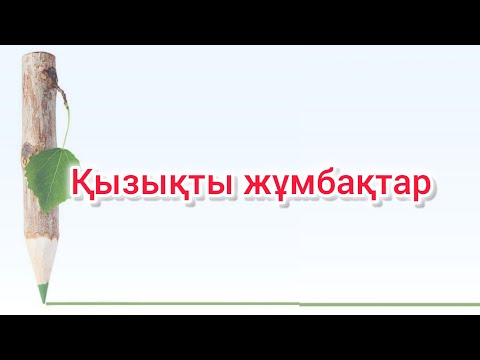 Видео: Қызықты жұмбақтарды бірге шешейік. #қазақша