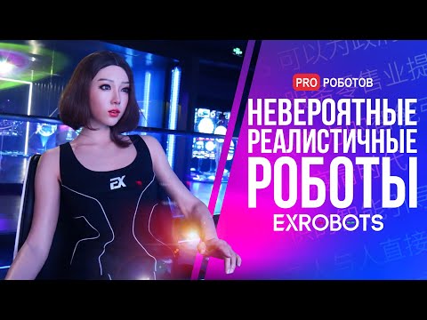 Видео: КАК СОЗДАЮТ РЕАЛИСТИЧНЫХ РОБОТОВ? // Роботы как люди // Роботы EXROBOTS