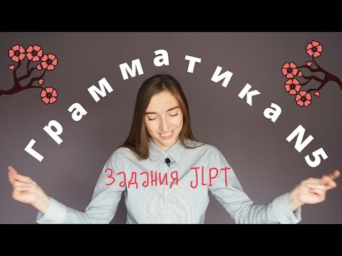 Видео: Грамматика японского языка. Задания JLPT N5