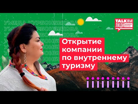 Видео: КАК ОТКРЫТЬ КОМПАНИЮ ПО ВНУТРЕННЕМУ ТУРИЗМУ?