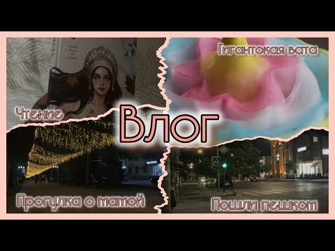 Видео: Влог: Прогулка с мамой и ребенком | купила гигантскую вату 🎀 | пошли пешком почти до дома 