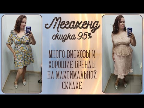 Видео: МегаХенд скидка 95%. Много вискозы, интересные бренды. Влог из примерочной секонд-хенд #102