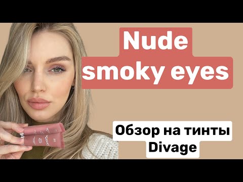 Видео: Очень простой NUDE SMOKY EYES