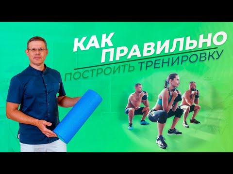 Видео: Как правильно построить тренировку