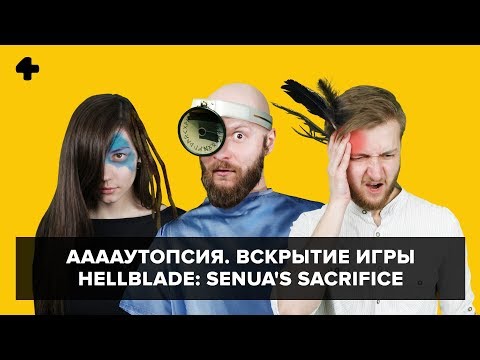 Видео: ААААутопсия (№7). Вскрытие игры Hellblade: Senua’s Sacrifice