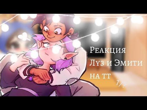 Видео: Реакция Луз и Эмити на тт 1/?(Чит опис.)