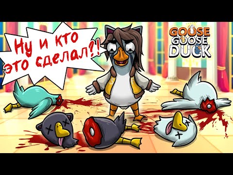 Видео: КЛУБ МАЛЕНЬКИХ УБИЙЦ! НАМ НУЖНО ЭТО РАССЛЕДОВАТЬ! Goose Goose Duck