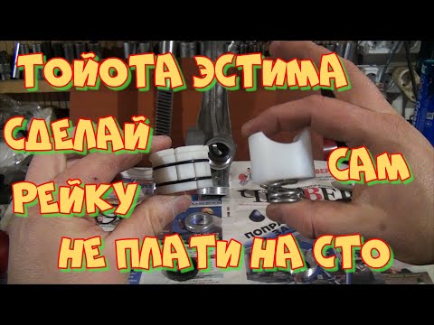 Видео: ремонт рулевой рейки Тойота Эстима