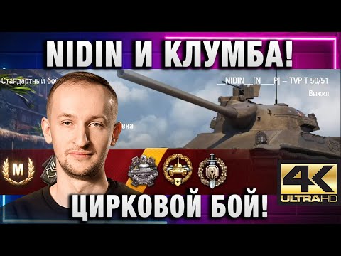Видео: NIDIN ● И КЛУМБА! ЦИРКОВОЙ БОЙ! 4К