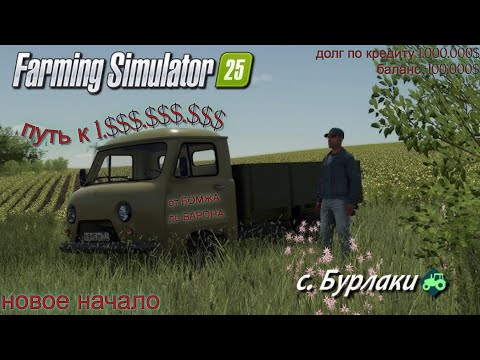 Видео: Farming Simulator 25 путь к 1 МИЛЛИАРДУ от Бомжа до БАРОНА выживание с. Бурлаки серия #4 FS 25