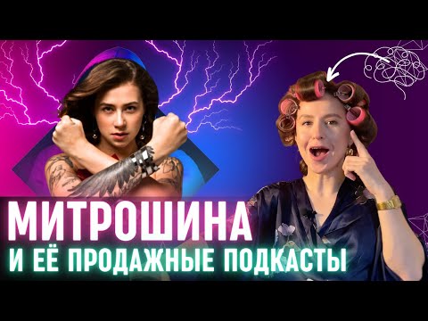 Видео: Эти секреты манипуляций сделали Митрошину феноменом! Как пудрят мозг новичкам с маленькими блогами?