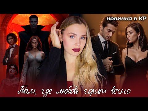 Видео: ТАМ, ГДЕ ЛЮБОВЬ ГОРИТ ВЕЧНО // НОВИНКА ОТ ВЕРОНИКИ В КЛУБЕ РОМАНТИКИ // 1 СЕЗОН 1 СЕРИЯ
