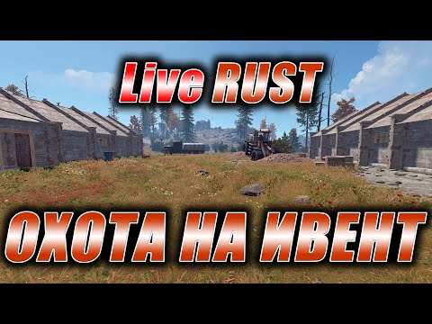 Видео: RUST. Стрим. [PVE] LiveRUST. Охота на ивент.