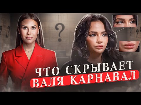 Видео: Испытания ВАЛИ КАРНАВАЛ, рассказала ВСЮ ПРАВДУ