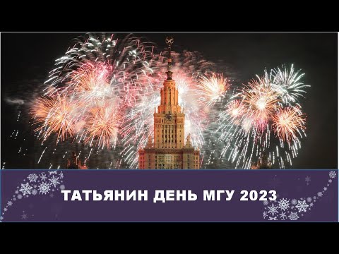 Видео: Студенческий концерт «Татьянин день» МГУ 2023