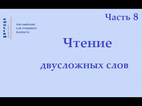 Видео: 8 ЛЕКЦИЯ  Чтение двусложных слов Часть 8.