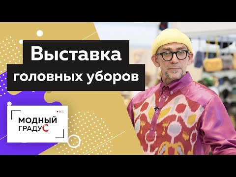 Видео: Прогулка по выставке головных уборов Chapeau 2021. Мода, тренды и ассортимент выставочных стендов.