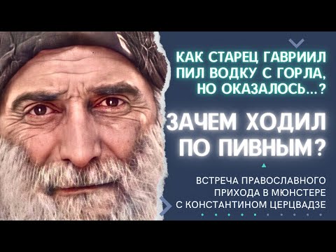 Видео: Чудеса которые совершал СТАРЕЦ ГАВРИИЛ УРГЕБАДЗЕ. Встреча с Константином Церцвадзе