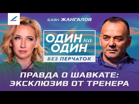 Видео: "Шавкат НЕ ТАЛАНТЛИВЫЙ" ПРАВДА от ТРЕНЕРА Рахмонова. Баян Жангалов ЭКСКЛЮЗИВ о ЛУЧШЕМ КАЗАХЕ в UFC