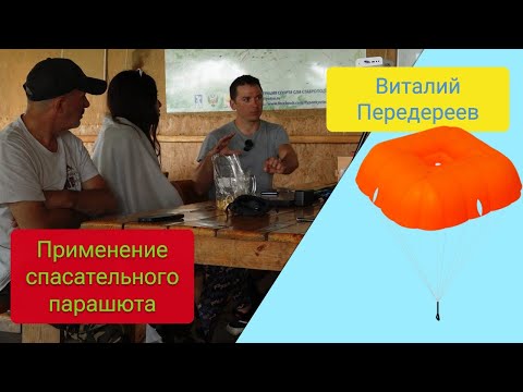 Видео: Применение спасательного парашюта при полетах возле склонов (лекция Виталия Передереева)