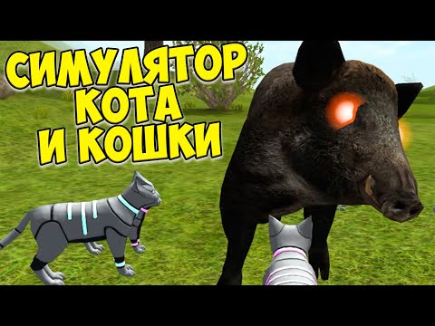 Видео: 😻Симулятор КОТА и КОШКИ🐾СУПЕР БОСС КАБАН🐾cat sim (кат сим)