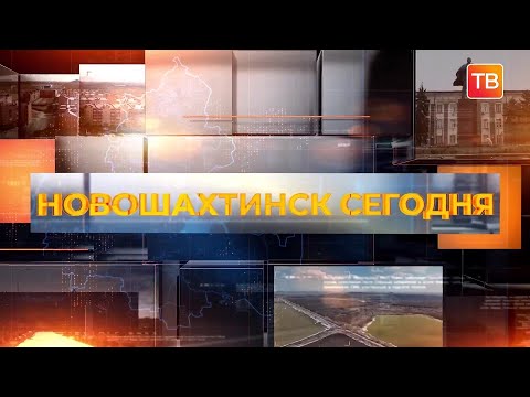 Видео: Начало новостей "Новошахтинск сегодня" (Новошахтинск ТВ, 12.11.2025)