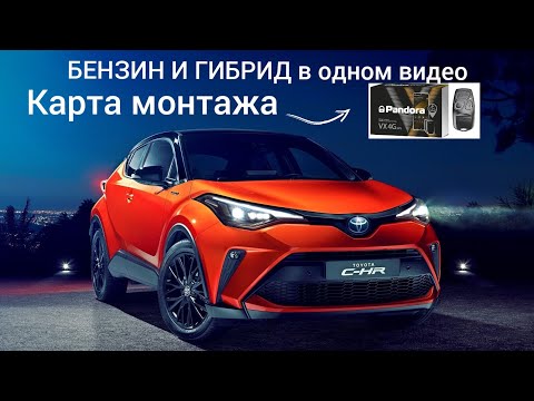 Видео: TOYOTA C-HR 2019г.бензин и HYBRID  установка авто-сигнализации PANDORA VX-4G в г. Хабаровск