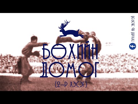 Видео: #2 Бөхийн домог