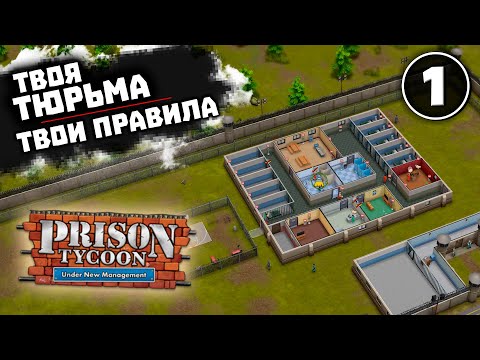Видео: ВСЕ ЛУЧШЕЕ ДЛЯ ЗАКЛЮЧЕННЫХ #1 Prison Tycoon: Under New Management