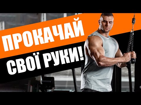 Видео: Качаємо руки: найкращі вправи для біцепса і трицепса