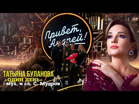 Видео: Один день - Татьяна Буланова (2025)